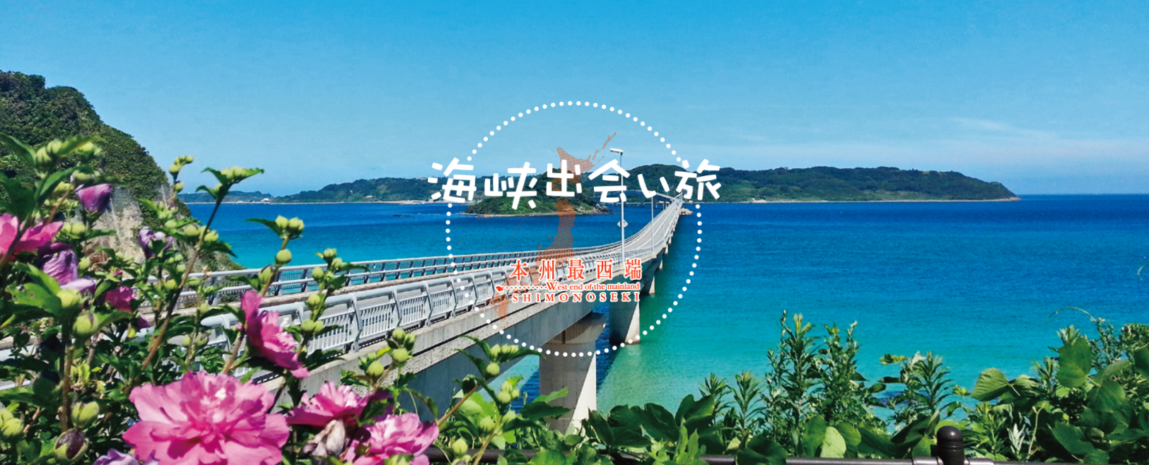 巌流島コース 下関観光ガイドブック 海峡出会い旅 Web版