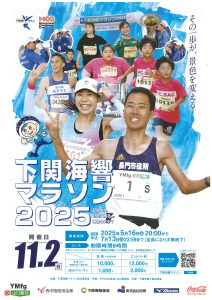 下関海響マラソン @ スタート・ゴール／海峡メッセ下関・海峡ゆめ広場