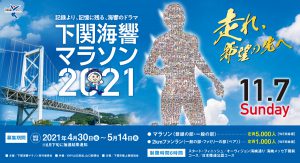 下関海響マラソン @ スタート・ゴール／海峡メッセ下関・海峡ゆめ広場