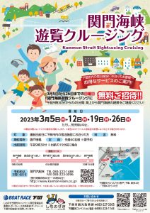 関門海峡遊覧クルージング @ 唐戸桟橋