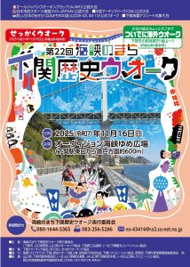 海峡のまち下関歴史ウォーク @ オーヴィジョン海峡ゆめ広場