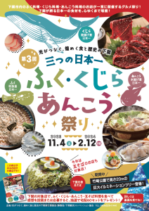 第4回三つの日本一　ふく、くじら、あんこう祭り<br>くじら・ふく・あんこうふぁ1日食べられる @ 下関駅から唐戸地区まで