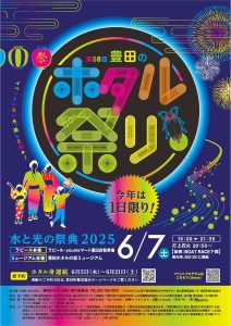 豊田のホタル祭り～水と光の祭典～ @ 下関市豊田町